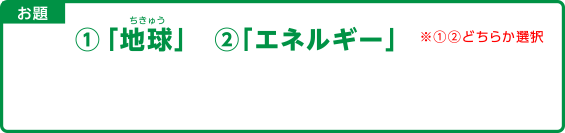 お題　①「食」　②「エネルギー」