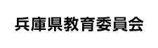 兵庫県教育委員会