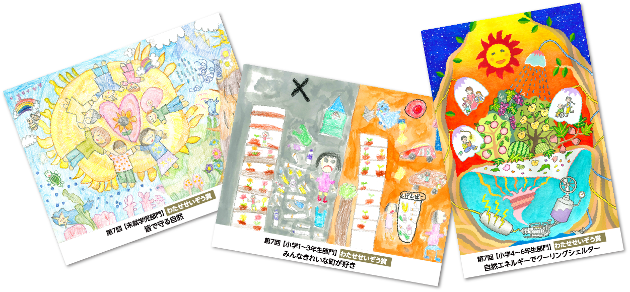 第7回“わたせせいぞう賞”受賞作品「【未就学児部門】作品名:皆で守る自然」「【小学1~3年生部門】作品名:みんなきれいな町が好き」「【小学4~6年生部門】作品名:自然エネルギーでクーリングシェルター」