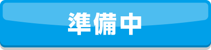 準備中