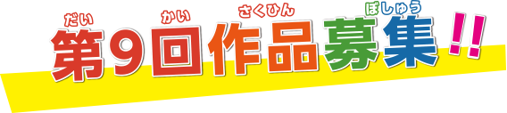 第9回作品募集！！