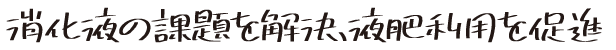 消化液を減圧濃縮し課題を解決