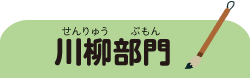 川柳部門