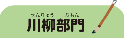 川柳部門